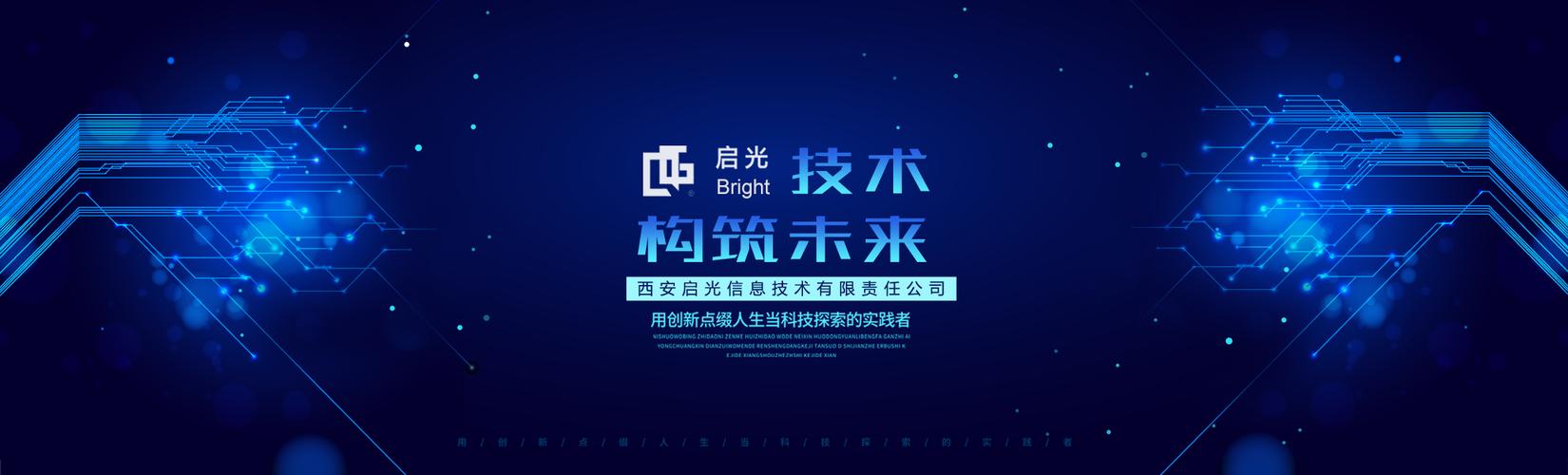 西安启光信息技术有限责任公司 以信息技术驱动西部数字化变革