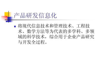产品研发信息化中的信息技术 融合、赋能与未来趋势