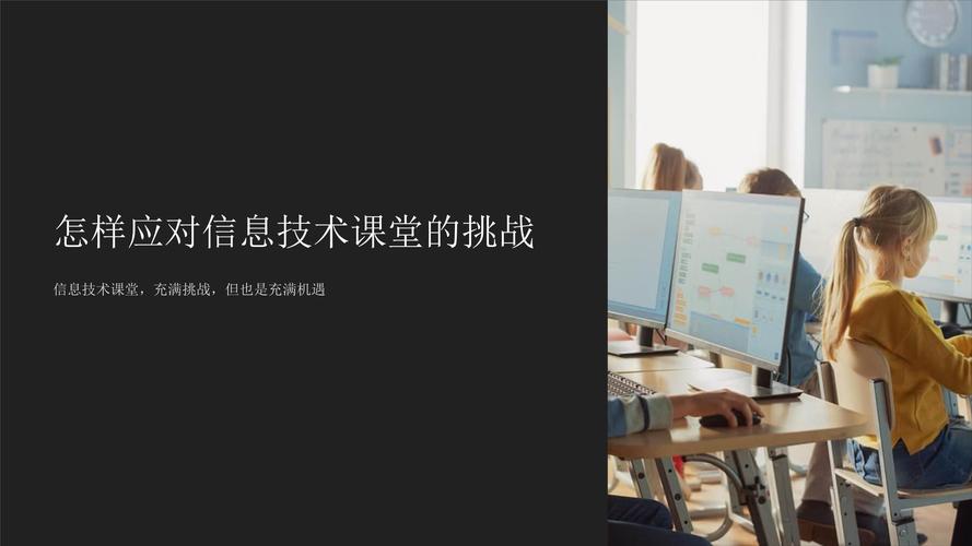 应对信息技术课堂挑战的实践策略